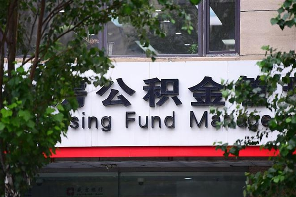 邵东房产公积金贷款额度_临汾公积金代办服务
